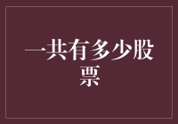 一共有多少股票：探寻全球股市的广阔天地