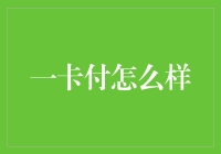 一卡付：打造支付新时代，让生活更便捷