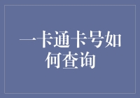 便捷查询：一卡通卡号查询指南