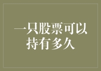 一只股票可以持有多久？别闹了，你这是在问鱼能活多久吗？