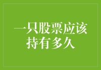 炒股就像谈恋爱，你知道这只股票该持有多久吗？