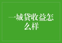 一城贷收益怎么样？比你猜的还高！别担心，我说的不是彩票