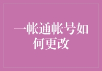 一帐通帐号更改方法解析与注意事项