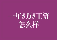 一份职场灵魂的自问：一年5万5的工资够不够劲儿？