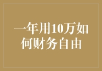 一年用十万如何财务自由？这可能是史上最懒的致富指南！