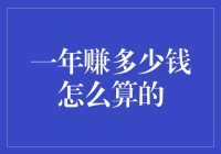 财富增长精算：一年赚多少钱的深度解析