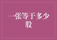 股民热议：一张被吹大的气球等于多少股？