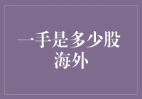 海外股市的一手究竟是多少股？