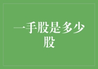 一手股的内涵：股票交易基础知识解析