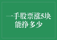 买一手股票赚了5块，是发财的节奏还是亏空深渊？