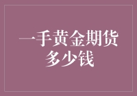 一手黄金期货多少钱？告诉你，可能是你口袋里最后一笔钱