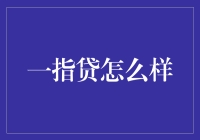 一指贷：科技重塑金融借贷，探索未来借贷新模式