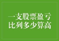 一支股票盈亏比列多少算高？炒股小白的困惑指南