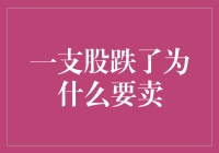 股市下跌时应该卖出吗？这是一个谜题！