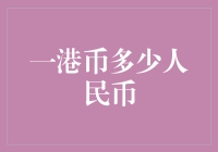 从货币变迁看一港币如何兑换为人民币