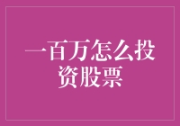 一百万怎么投资股票：稳健与创新并重的策略解析