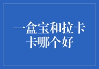 一盒宝和拉卡卡，谁更胜一筹？