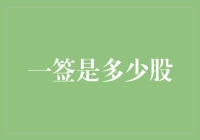 股市新手的快乐源泉：一签到底是多少股？