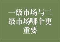 一级市场与二级市场：谁才是股市中的幕后大佬？