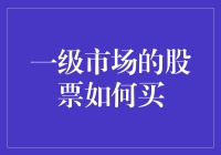 一级市场的股票如何购买：从初步了解至最终实践