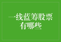 一线蓝筹股票？别逗了，那是啥玩意儿？