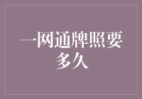 一网通牌照申领流程详解：时间规划与注意事项