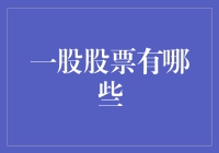 股市新手指南：分析一股股票的全面视角