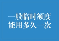 一般临时额度能用多久一次：探究信用卡临时额度的使用频率与策略