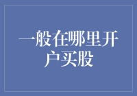 股市开户，从新手到老手的进阶攻略