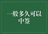 从摇号到抽签：解读各类中签周期揭秘