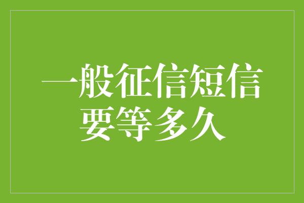 一般征信短信要等多久