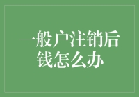 一般户注销后钱怎么办？如何让它们焕发生机？