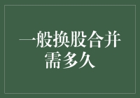 一般换股合并需多久：一场奇葩的马拉松