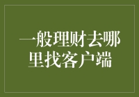 寻找专业理财客户端：构建稳健财务规划与投资策略