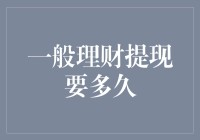 我的钱都去了哪里？——谈谈一般理财提现的那些事儿