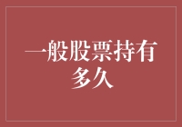 股票投资的黄金法则：长期持有，还是短期博弈？