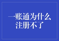 深入探寻：为何一账通突然不通你的账？