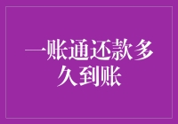 一账通还款多久到账？不如来一场还款迟到的狂欢？