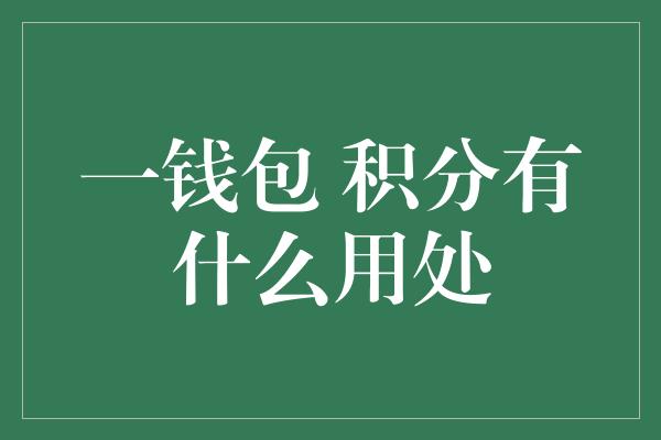 一钱包 积分有什么用处