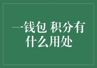 积分溢出：一钱包积分的多重用途与价值转化