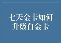 七天金卡想升白金卡？别逗了！