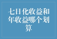 七日年化收益与年化收益：投资策略分析与选择