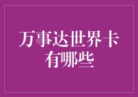 万事达世界卡：一卡在手，天下我有？