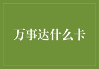 万事达什么卡？教你如何用一张卡玩转全世界