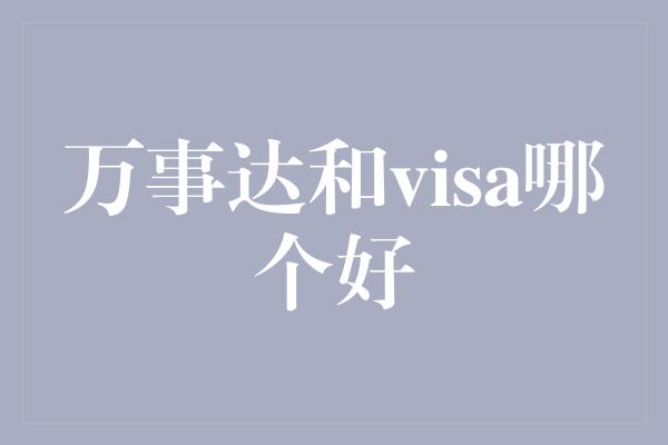 万事达和visa哪个好