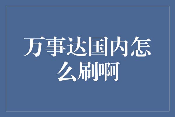 万事达国内怎么刷啊