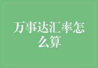 万事达汇率计算：从宏观经济学视角的解析