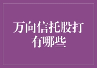 万向信托股有什么看点？