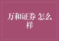 万和证券：如何在投资市场中稳定航行？