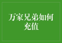 万家兄弟充值指南：轻松管理家庭消费的数字时代